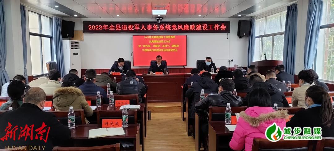 全县退役军人事务系统党风廉政建设工作会召开_邵阳头条网